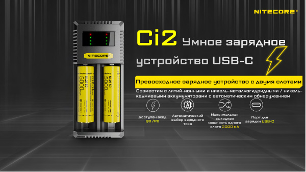 Зарядное устройство NITECORE NEW Ci2 18650/21700 (18W, 3000mA, QC / PD USB-C)